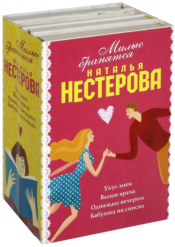 Список книг натальи нестеровой по порядку. Наталья Нестерова. Нестерова н книги. Милые бранятся книга. Наталья Нестерова книги в хронологическом порядке.