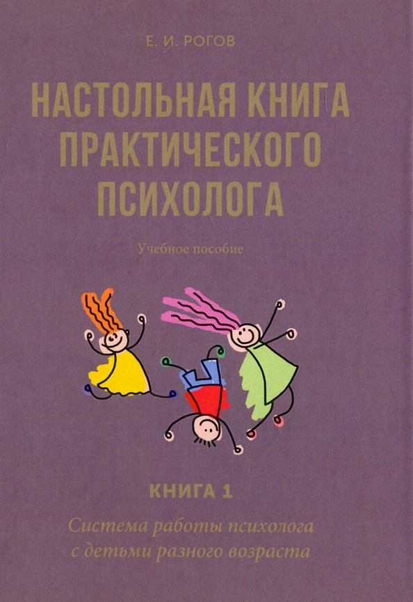 Настольная книга военного психолога. Рогов практического психолога. Книга практического психолога е.и.Рогов. Книга 1. система работы психолога с детьми разного возраста Рогов. Настольная книга психолога.