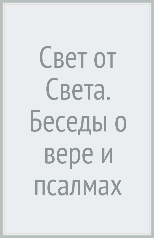 Свет бесед