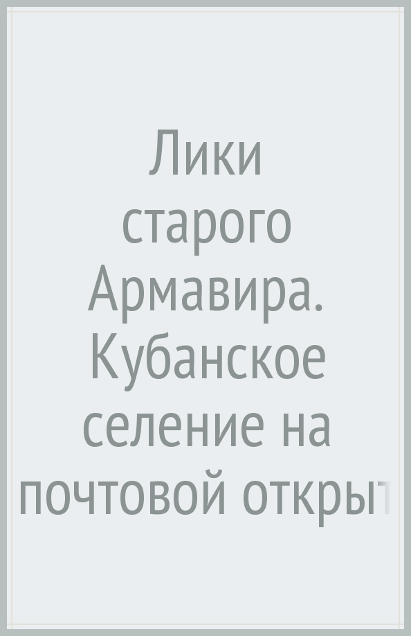 Электричка отрадо кубанская армавир. Лики старого Армавира. Книга Ктиторова о Армавире.