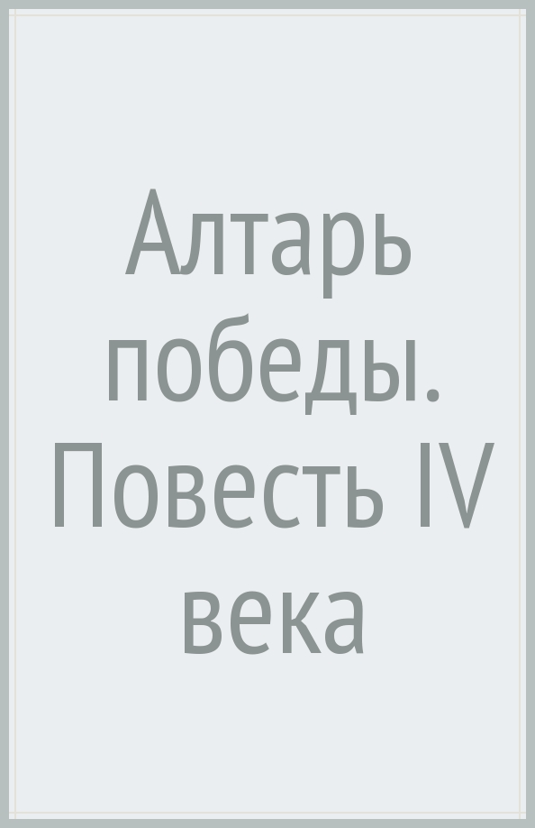 Алтарь Победы Валерий Брюсов книга. Валерий Брюсов алтарь Победы. Брюсов в. "алтарь Победы". Алтарь Победы.