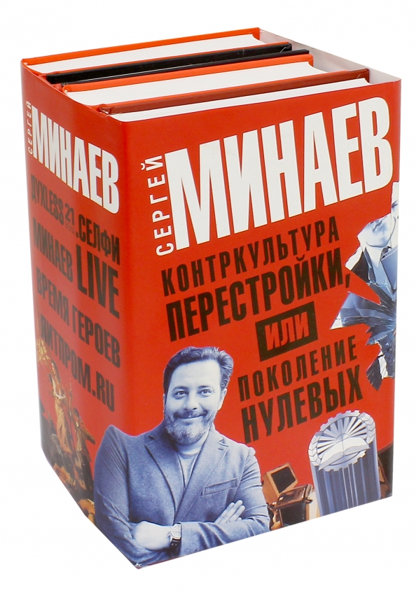 Книги х. Минаев Сергей Сергеевич книги. Сергей Минаев нулевые. АСТ Контркультура. Сергей Минаев нулевые проект.