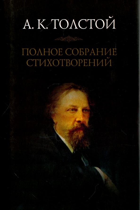 Книги а к толстого. Толстой книги. Сборник стихотворений а к Толстого. Стихотворения а к Толстого книга.