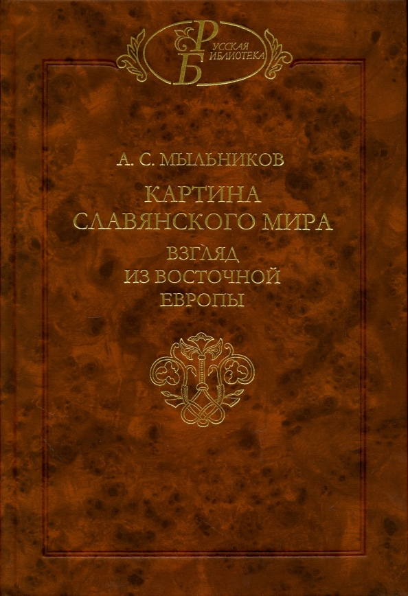 Мыльников а с картина славянского мира взгляд из восточной европы