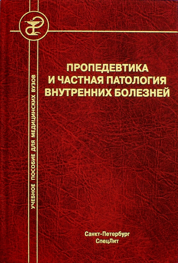 Пропедевтика внутренних болезней. Попов с.н. 