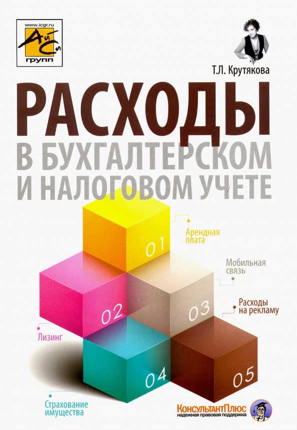 Бухгалтерский учет и налогообложение расходов