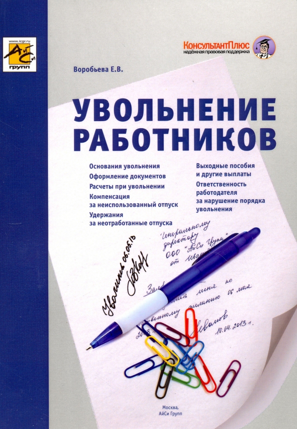 Книга увольняемых. Английский для кадровых работников Воробьева. Увольнение какая ответственность.