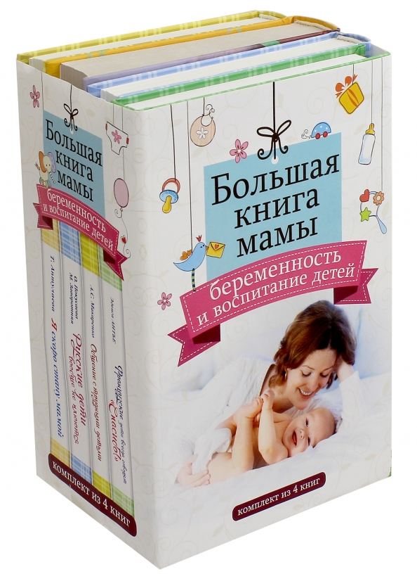 Рождение мамы книга. Большая книга для мам. Вы и ваша мама книга. Новая мама книга. Главная книга мамы.