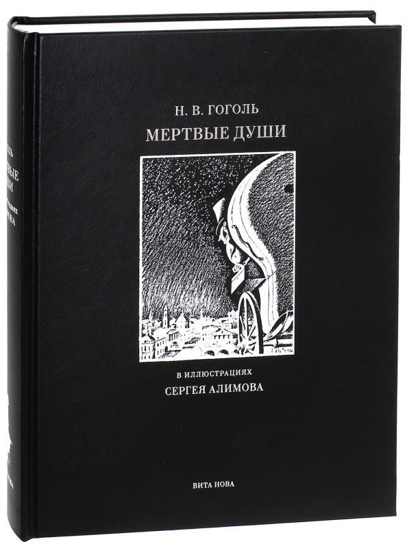 Поэма души. Вита-Нова н. в. Гоголь мертвые души. Портрет Гоголь повесть. Серия литературно художественных изданий.