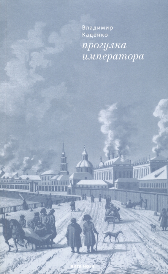 Книга прогулка. Прогулка императора. Прогулка проза. Владимир Каденко Петр Великий купить книгу.