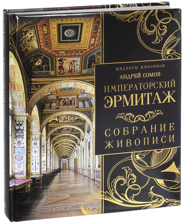 Книга картины эрмитажа