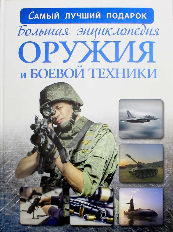 Энциклопедия Оружия Книга Купить