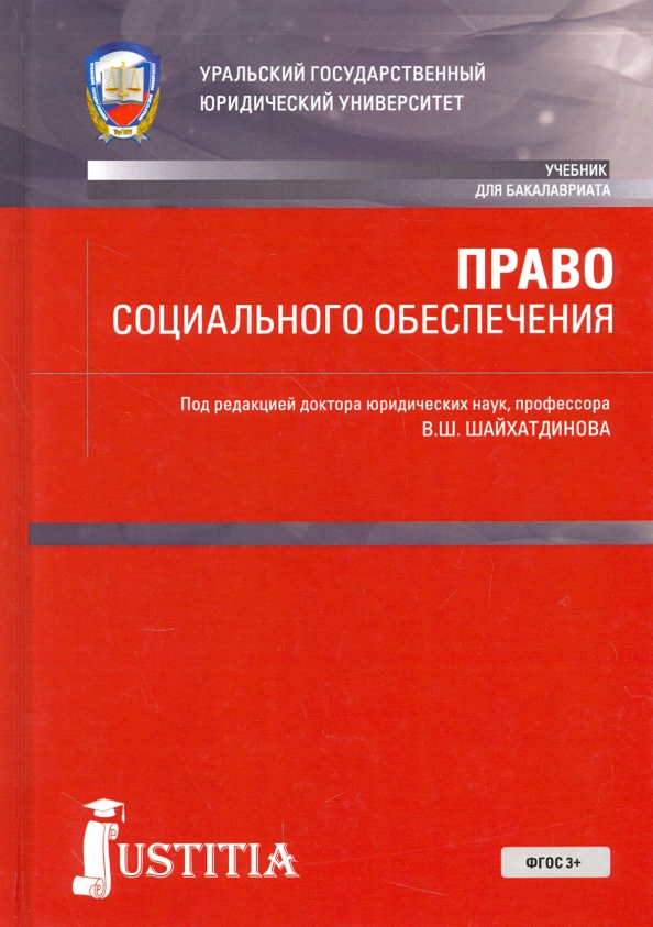 Социальное обеспечение учебник. Учебник право социального обеспечения Шайхатдинов. Шайхатдинова в.ш учебник. Шайхатдинова ПСО. Шайхатдинова в.ш фотография ПСО.