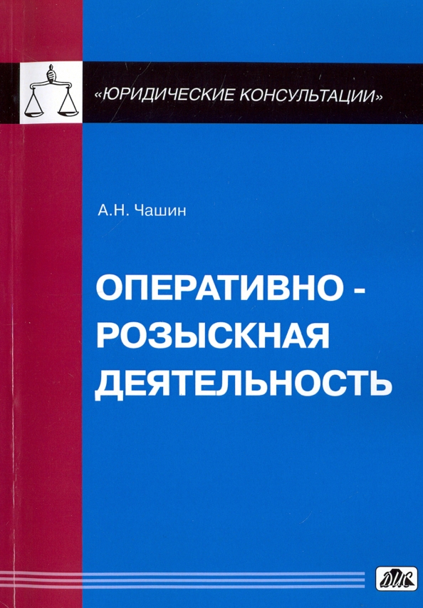 Оперативно розыскная деятельность учебное пособие. Учебники по оперативно-розыскной деятельности. Чашин Александр Николаевич. Юриспруденция. Оперативно-розыскная деятельность это. Книги об оперативно-розыскной деятельности с комментариями.