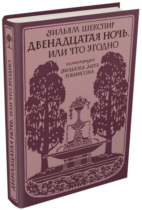 Камень книга двенадцатая. Шекспир двенадцатая ночь книжная обложка. Шекспир 12 ночь книга. Двенадцатая ночь Шекспир книга. Двенадцатая ночь или что угодно.