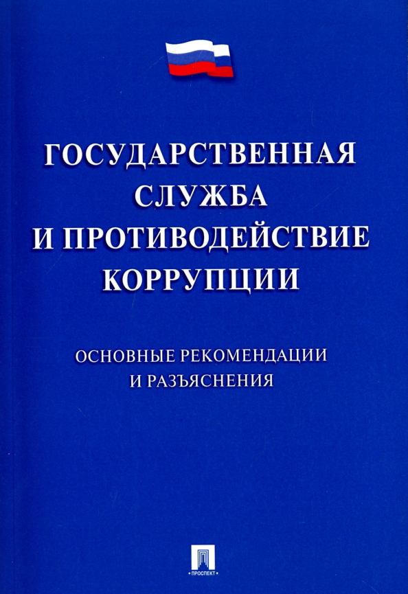 Государственная пр служба. ISBN 978-5-392-26365-3.