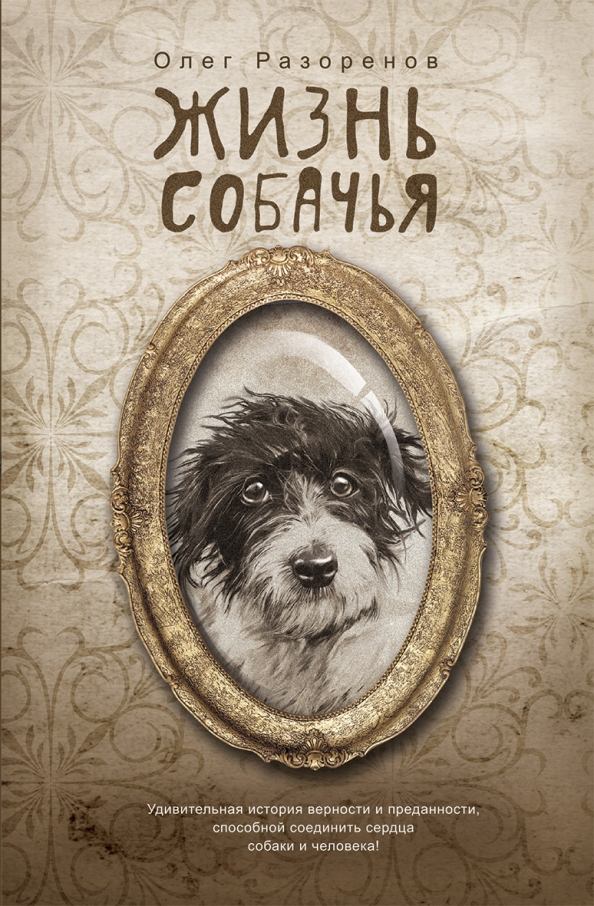 Жизнь собаки книга