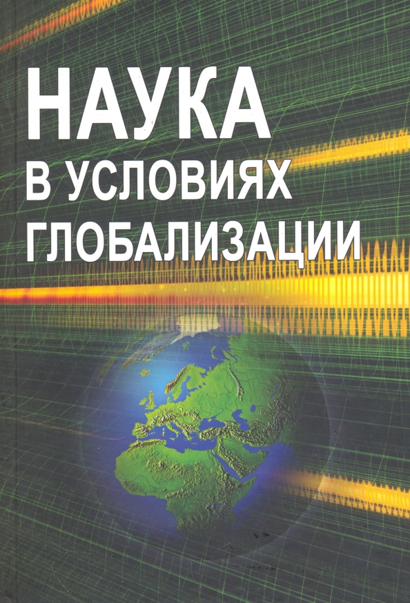 Условия науки. Наука в условиях глобализации. Условия глобализации. Книги о науке и технике. Обложки научных книг.