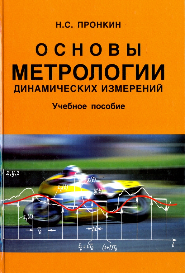 Справочник измерение. Основы метрологии книга. Основы метрологии учебник. Основы метрологии и электрорадиоизмерений.