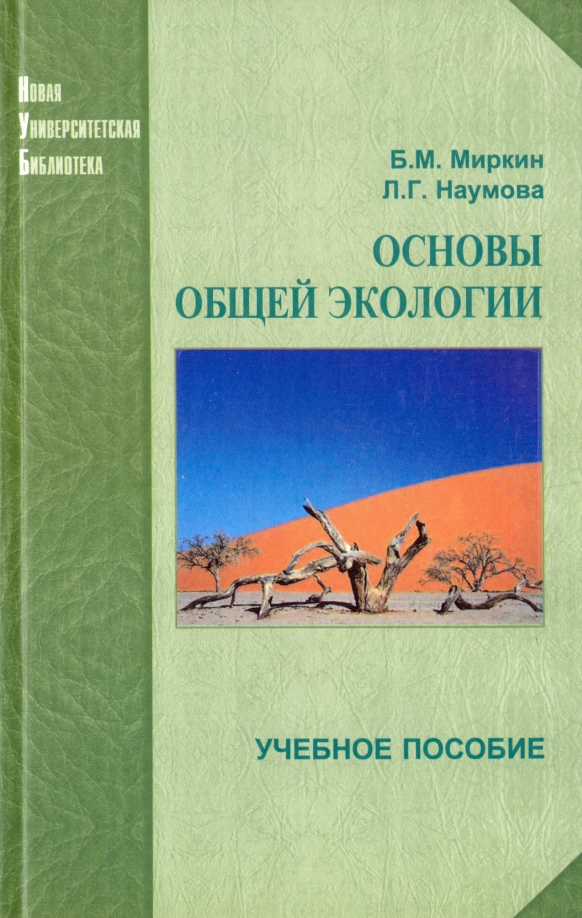 Основы экологии. Миркин Наумова экология. Миркин Борис Михайлович. Основы общей экологии. Общая экология учебное пособие.