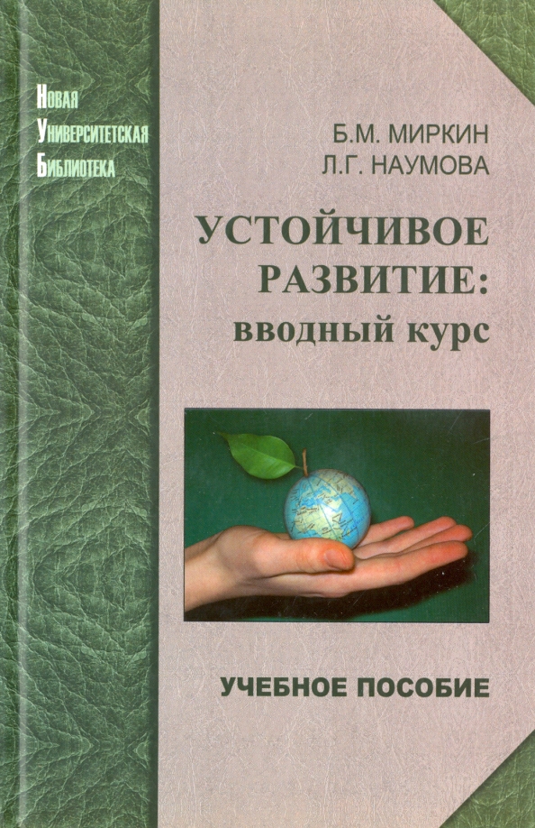 Пособие б. Миркин Борис Михайлович. Устойчивое развитие книга. Наумова Лениза Гумеровна. Миркин Наумова экология.