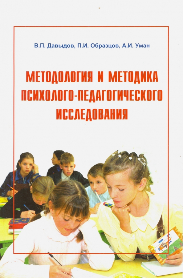 В п образцов. Методы психолого-педагогического исследования Давыдова. Книга педагогических исследований. Методология педагогического исследования книги. В П Давыдов методология.