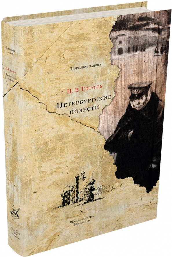 Петербург повести. Издательский дом Мещерякова Жюль Верн. Петербургские повести. Петербуржские повести Гоголя. Гоголь питерские повести.