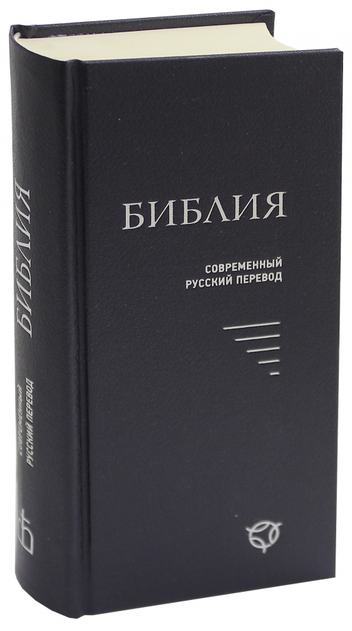 Библия современный. Библия современный русский перевод. Библия РБО современный русский перевод. Библия в современном русском переводе (темно-синяя). Библия синяя (043у).