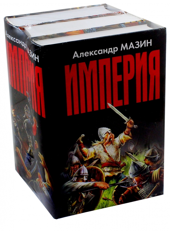 Мазин книги. Александр Мазин. Империя. Мазин Александр Владимирович книги. А.Гурова и а. Мазин. Анна Гурова и Александр Мазин.