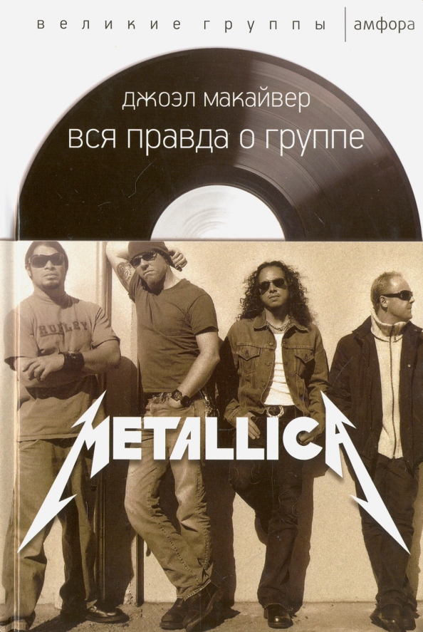 Группа правда. Джоэл Макайвер. Metallica. Вся правда о группе Макайвер Дж.. Джоэл Макайвер Metallica. Metallica книга.