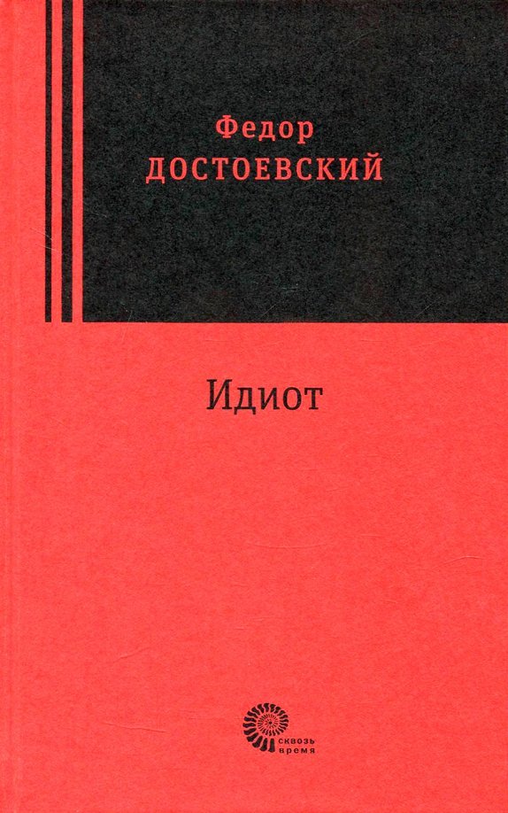 Достоевский идиот читать. Достоевский «идиот». Идиот Федор Достоевский книга. Идиот Достоевский иностранные издания. Достоевский идиот обложки инновационных изданий.