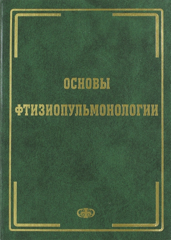 Книга основа. Галицкий учебник. Фтизиопульмонология. Шварцбурд Семен Исаакович. Аптека основы книги.