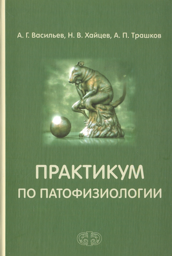 Практикум п. Практикум по патологической физиологии. Практикум. Практикум по патологии. Практикум по патофизиологии животных.