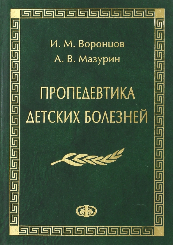 Пропедевтика детских болезней. Пропедевтика детских болезней Воронцов. Пропедевтика детских болезней Мазурин. Пропедевтика детских болезней книга. Мазурин Воронцов пропедевтика детских болезней 2010.