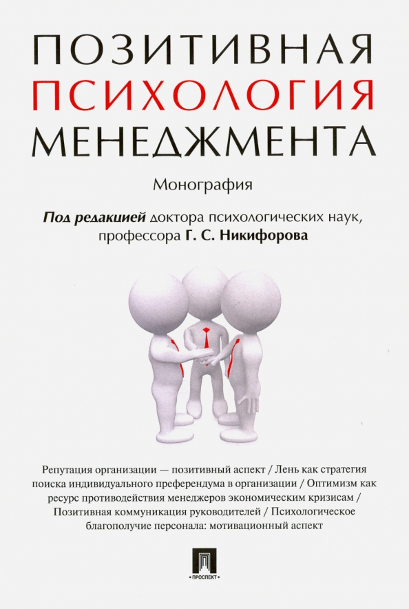 Позитивная психология. Позитивная психология менеджмента. Позитивная психология книги. Монография по психологии.