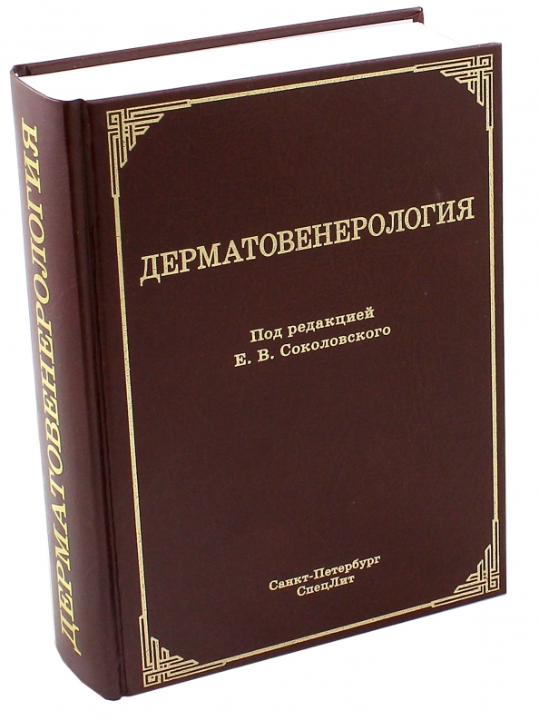 Учебник по дерматовенерологии с картинками