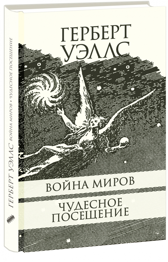 Герберт джордж уэллс читать. Герберт Уэллс чудесное посещение. Чудесное посещение Герберт Уэллс книга.