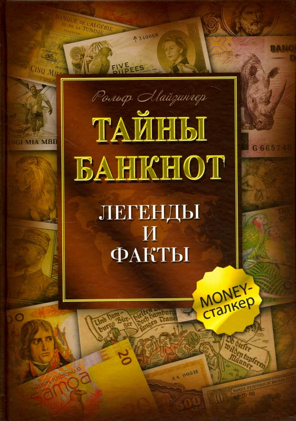 Книг тайна денег. Тайны банкнот: легенды и факты.