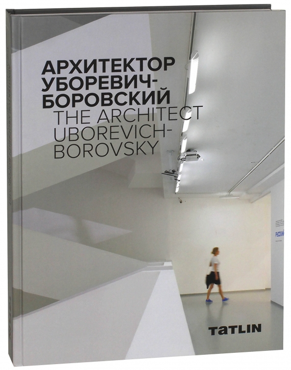 Боровский книги. Уборевич Боровский Архитектор интерьеры. Boris Uborevich-Borovsky книга.