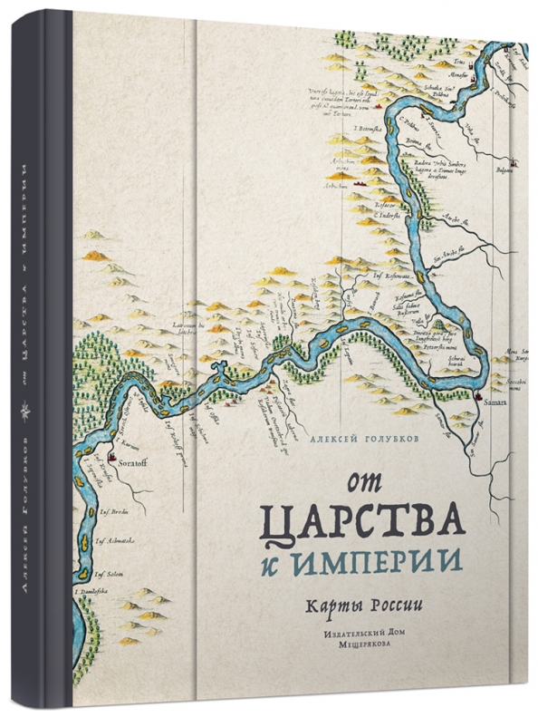 От царства к империи. Алексей Голубков: от царства к империи. Карты России. Голубков от царства до империи. Книга от царства к империи. Россия от царства к империи.