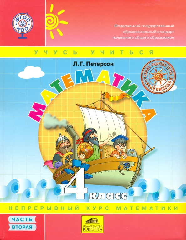 Математика. 4 Класс. Учебник. Перспектива. В 3-Х Частях. Часть 2.
