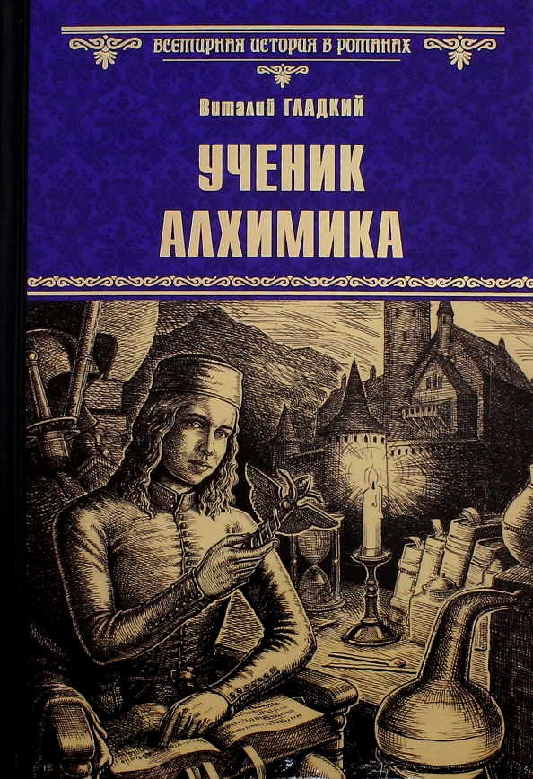 Книга ученик рун. Ученик алхимика книга. Ученик алхимика книга обложка. Гладкий в. "ученик алхимика".