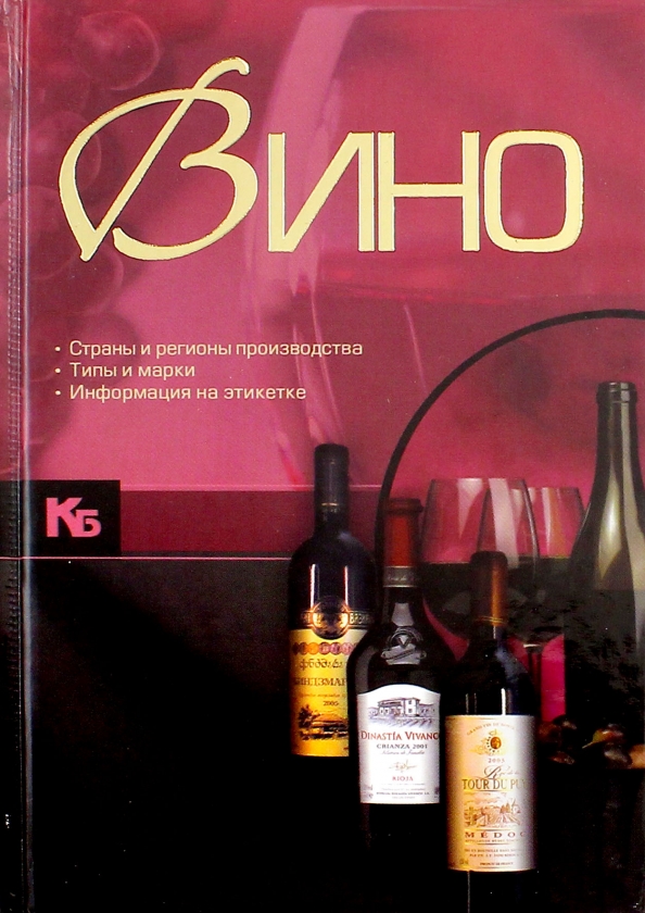 Языков вино читать. Книга вино Бортник. Вино литература. Страна вина обложка книги. Вино. Иллюстрированная энциклопедия Бортник Ольга Ивановна