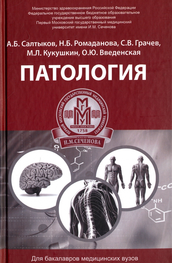 Патология медицинский. Патологии книга. Патология Салтыков. Учебное пособие для патологоанатома. Учебник по патологии для медицинских вузов.