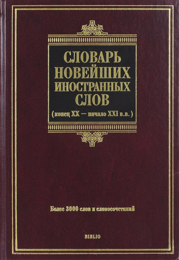 Толковый словарь новейших слов. Словарь новейших иностранных слов Шагалова. Новейший словарь иностранных слов. Словарь новых слов. Словарь иностранных слов книга.