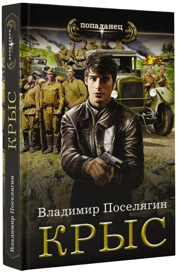 Книга копиист. Поселягин.