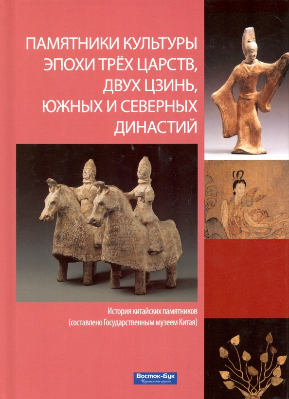 Династии культура. Книги по истории Китая по династиям. Чжэньхуэй Шэнь. Очерк китайской культуры. Памятники культуры эпохи трех Царств, двух Цзинь РГБ. Памятники культуры Китая литература.