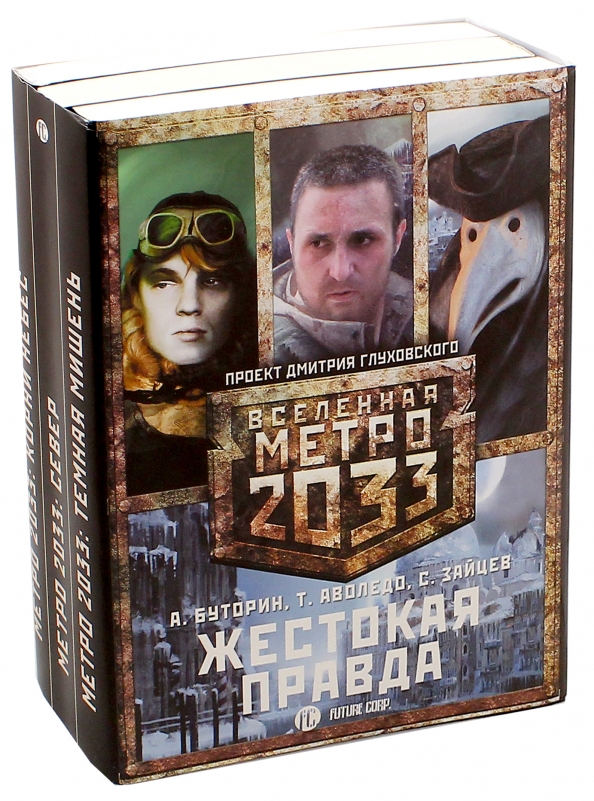 Буторин а. метро 2033.