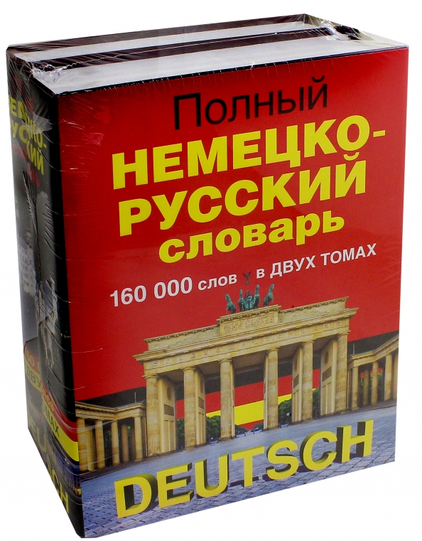 Русско немецкий словарь. Русско немецкий немецко русский 2 Тома. Самый полный немецко русский словарь купить.