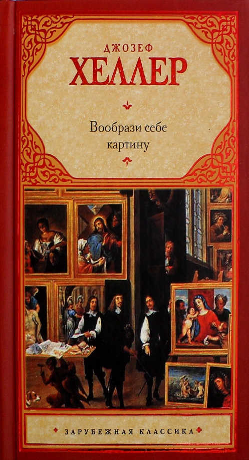 Вообрази себе картину джозеф хеллер книга